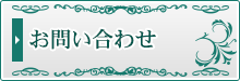 見学申し込み