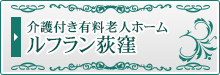 介護付き有料老人ホーム ルフラン荻窪