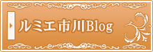 ルミエ市川BLOG