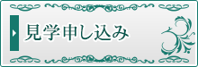 見学申し込み