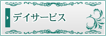 デイサービス