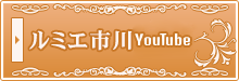 ルミエ市川YouTube