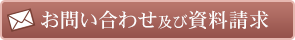 お問い合わせ及び資料請求