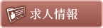 求人情報